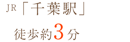 JR千葉駅より徒歩3分