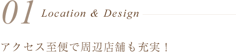 アクセス至便で周辺店舗も充実!