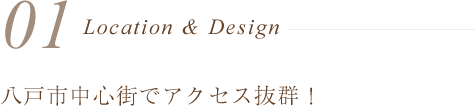 八戸市中心街でアクセス抜群!