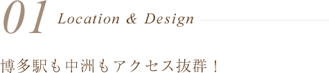 博多駅も中洲もアクセス抜群!