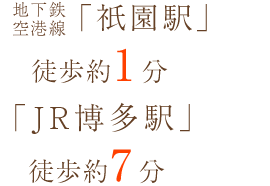 地下鉄空港線「祇園駅」徒歩約1分 「JR博多駅」徒歩約7分
