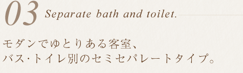 モダンでゆとりのある客室、バス・トイレ別のセパレートタイプ