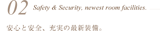 安心と安全、充実の最新装備。