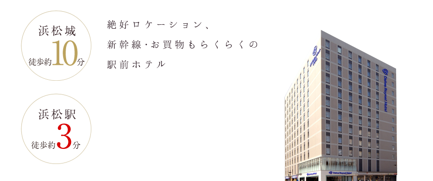 ダイワロイネットホテル浜松 静岡 宿泊予約 楽天トラベル