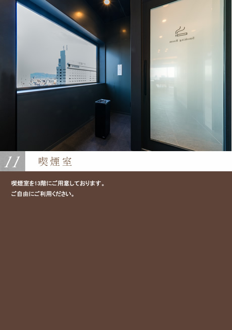 喫煙室