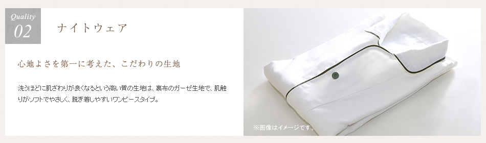ナイトウェア