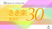 【さき楽】30日前までのご予約でお得にステイ♪ (素泊り) 