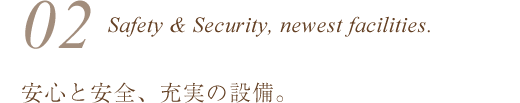 安心と安全、充実の最新設備。
