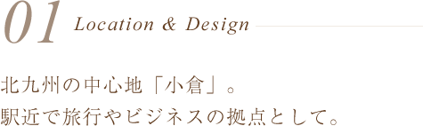北九州の中心地「小倉」。駅近で旅行やビジネスの拠点として。