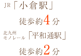 JR小倉駅南口より徒歩約4分
