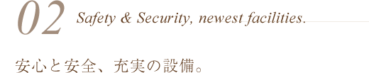 安心と安全、充実の最新設備。