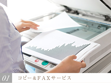 コピー&FAXサービス