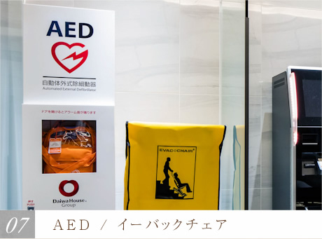 AED、イーバックチェア