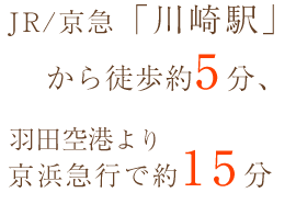 JR/京急「川崎駅」から徒歩約5分、羽田空港より京浜急行で約15分