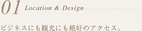 ビジネスにも観光にも絶好のアクセス。
