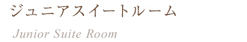 ジュニアスイート