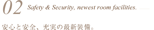 安心と安全、充実の最新設備。