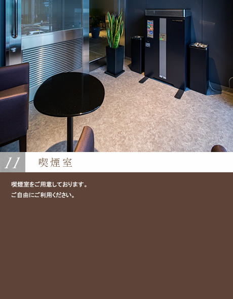 喫煙室