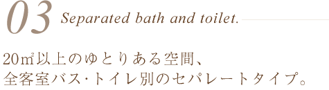 20㎡以上のゆとりある空間、全客室バス・トイレ別のセパレートタイプ。