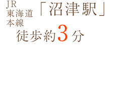 JR「沼津駅」徒歩約3分、JR「大岡駅」徒歩約13分