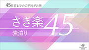 【さき楽45】早めの予約でお得にSTAY!