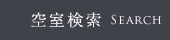 空室検索