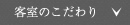客室のこだわり