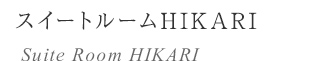 スイートルームHIKARI