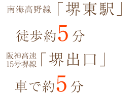 南海高野線「堺東駅」西口より徒歩約5分