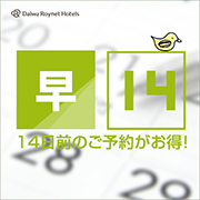 【早期得割１４】１４日前までの予約が更にお得！！＜素泊まり＞