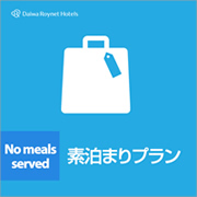 【お得ｘカード決済限定】スマートチェックインプラン♪＜素泊まり＞