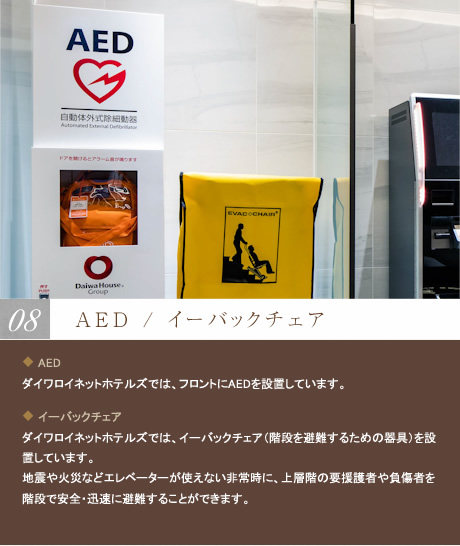 AED、イーバックチェア