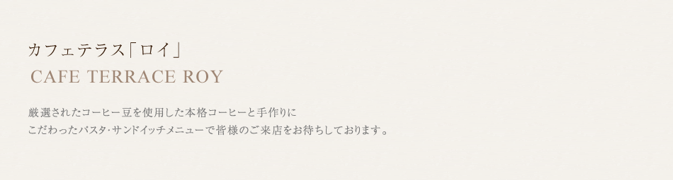 カフェテラス「ロイ」