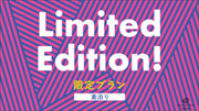 プラン3