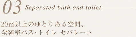 全客室バス・トイレ別のセパレートタイプ