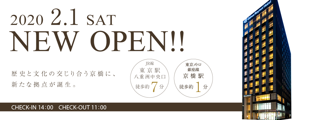 ダイワロイネットホテル東京京橋 ２０２０年２月オープン 宿泊予約 楽天トラベル