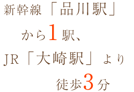 新幹線「品川駅」から1駅、JR「大崎駅」より徒歩3分