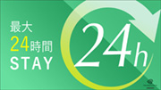 最大24時間のんびりステイＯＫ！チェックアウトは午後1時[素泊まり]