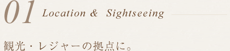 観光・レジャーの拠点に。