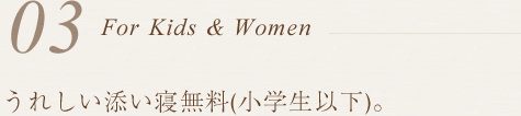 For Kids & Women うれしい添い寝無料(小学生以下)
