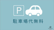 ＜北陸のドライブ旅に嬉しい＞駐車場代無料プラン♪【素泊り】