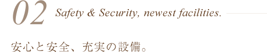 安心と安全、充実の最新設備。