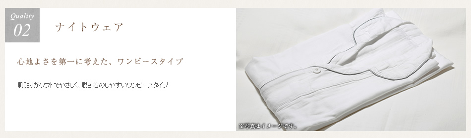 ナイトウェア