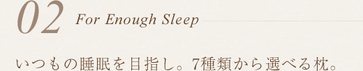 いつもの睡眠を目指し。7種類から選べる枕。