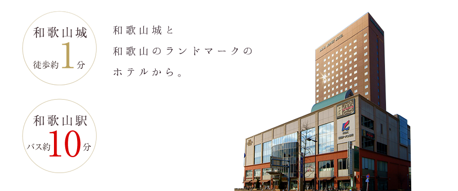 ダイワロイネットホテル和歌山 お得に予約 楽天トラベル