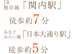 JR根岸線「関内駅」徒歩約7分 みなとみらい線「日本大通り駅」徒歩約5分