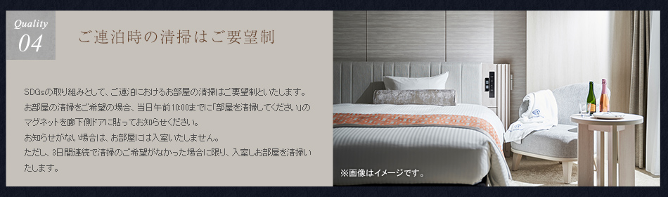ご連泊時の清掃はご要望制