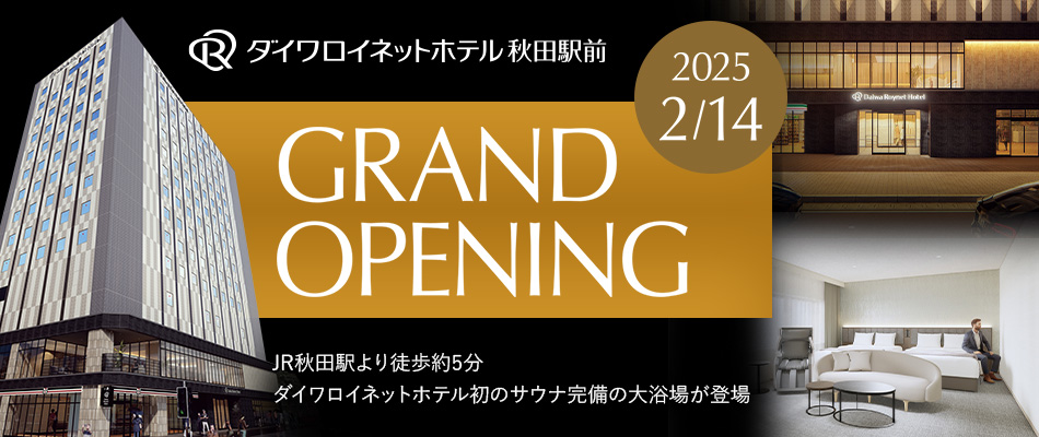 ダイワロイネットホテル秋田駅前