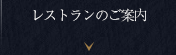 レストランのご案内