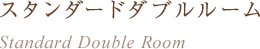スタンダードダブルルーム